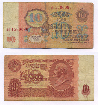 СССР 10 РУБЛЕЙ 1961 ВТОРОЙ ВЫПУСК, ЕСТЬ СВЕЧЕНИЕ В УЛЬТРАФИОЛЕТЕ Pick 233a, Сергеев 4а бумага 7205-33-2