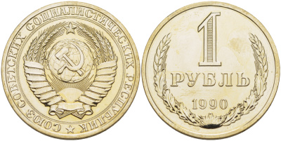 СССР 1 РУБЛЬ 1990 НА ГУРТЕ 1990, НАБОРНАЯ KM 134а.2, Федорин 46 медь никель цинк BUNC 77-1225