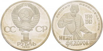 СССР 1 рубль 1983 И. Федоров (1510-1583), стародел KM 193.1 медно-никель PROOF 1066-16-34