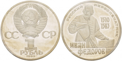 СССР 1 рубль 1983 И. Федоров (1510-1583), стародел KM 193.1 медно-никель PROOF 1066-16-34