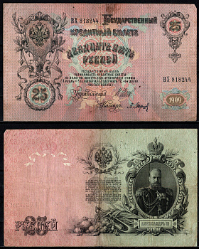 Россия 25 рублей 1909 (1909-1917) Pick 12 b (2) бумага 6352-21-2-2