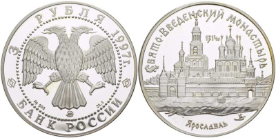 Россия 3 рубля 1997 ММД, Свято-Введенский монастырь, Ярославль KM 560 серебро PROOF 1081-10-64