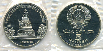 СССР 5 рублей 1988 Новгород, памятник "Тысячелетие России", в запайке KM 218 медь никель цинк PROOF 1066-13-33