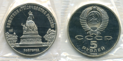 СССР 5 рублей 1988 Новгород, памятник "Тысячелетие России", в запайке KM 218 медь никель цинк PROOF 1066-13-33