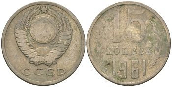 СССР 15 копеек 1961 KM 131, Schon 80 медно-никель 4567-519