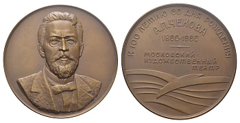 СССР медаль 1959 ЛМД, 100 лет со дня рождения А.П. Чехова. МХАТ СССР им М. Горького, медальер А.В. Козлов, диаметр 65,2 мм. Шкурко, Салыков 176 томпак    1104-1-12