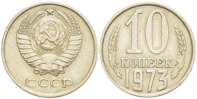 СССР 10 КОПЕЕК 1973 KM 130, Федорин 135 медь никель цинк 4528-163