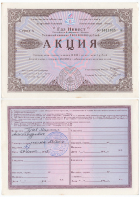 Акционерное общество открытого типа закрытый чековый инвестиционный фонд "Газ Инвест" акция номинальная стоимость 10000 рублей 1994 бумага aUNC 434-5-1-2