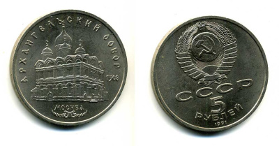 СССР 5 рублей 1991 Москва, Архангельский собор 1508 год KM 271 медно-никель 79-1315