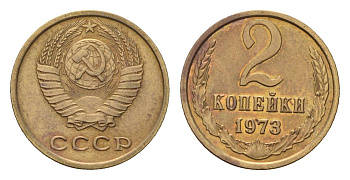 СССР 2 копейки 1973 Y 127a латунь 4684-443