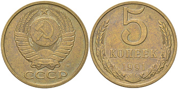 СССР 5 копеек 1991 М Y 129a, Schon 78 латунь aUNC 4161-835