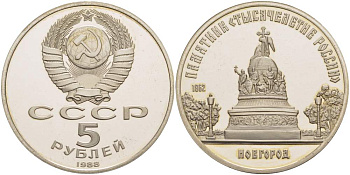 СССР 5 рублей 1988 Новгород, памятник "Тысячелетие России" KM 218 медь никель цинк PROOF 11-093-12