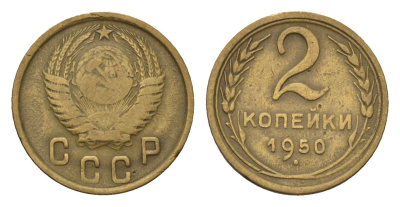 СССР 2 копейки 1950 Y 113 алюминиевая бронза 4684-431