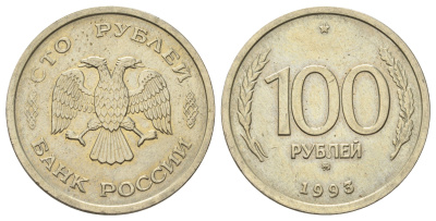 Россия 100 рублей 1993 ММД Y 338 медно-никель UNC 4678-812