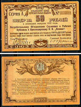 Екатеринодар 50 рублей 1922 Потребительскому Объединению Служащих и Рабочих Кубсоюза и Краснодарскому ОП Основа. Ордер. Серия А. Бланк Рябченко 14444 р  бумага   437-36-4-1