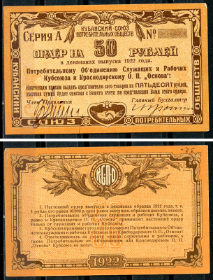 Екатеринодар 50 рублей 1922 Потребительскому Объединению Служащих и Рабочих Кубсоюза и Краснодарскому ОП Основа. Ордер. Серия А. Бланк Рябченко 14444 р  бумага   437-36-4-1