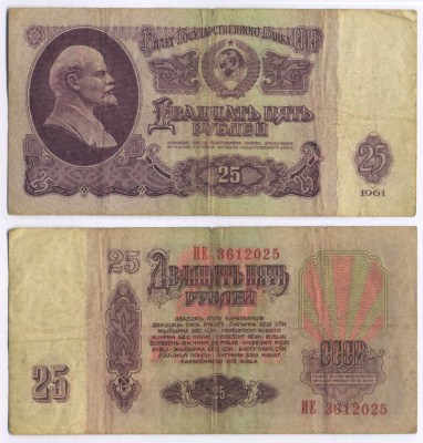 СССР 25 РУБЛЕЙ 1961 ПЕРВЫЙ ВЫПУСК, НЕТ СВЕЧЕНИЯ В УЛЬТРАФИОЛЕТЕ Pick 234b, Сергеев 5а 8518-23-3-1