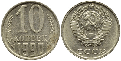 СССР 10 КОПЕЕК 1990 KM 130 медь никель цинк 4392-267
