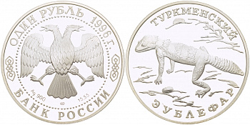 Россия 1 рубль 1996 серия Красная книга, туркменский эублефар KM 492 серебро PROOF 00-00