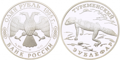 Россия 1 рубль 1996 серия Красная книга, туркменский эублефар KM 492 серебро PROOF 00-00