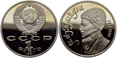 СССР 1 рубль 1991 Махтумкули (1733-1798) KM 283 медно-никель PROOF 4127-211