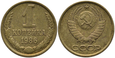 СССР 1 КОПЕЙКА 1986 KM 126а, Федорин 173 латунь 96-917