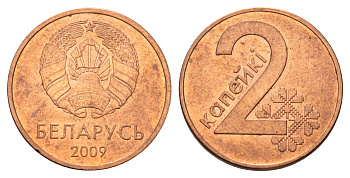 Беларусь 2 копейки 2009 год-тип KM 562 сталь плакированная медью 4682-165