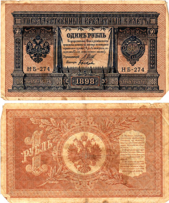 Россия 1 рубль 1898 (1917) выпуск Временного правительства Горянов 1.18.3 бумага 2119-35-3-1