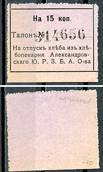 Екатеринослав 15 копеек ND Хлебопекарня Александровского Ю.Р.З.Б.А.О. Талон Рябченко 3036 р  бумага   437-67-5-3