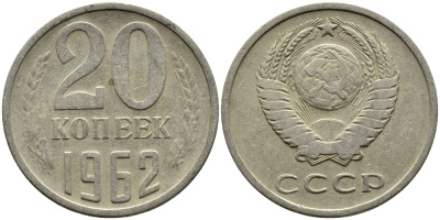 СССР 20 КОПЕЕК 1962 Федорин 114 KM 132 медь никель цинк 4391-455
