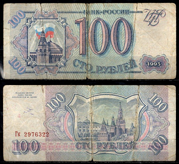 Россия 100 рублей 1993 Pick 254 бумага 8603-26-1-2