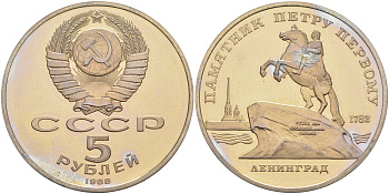 СССР 5 рублей 1988 Ленинград, памятник Петру I KM 217 медно-никель PROOF 1078-4-44