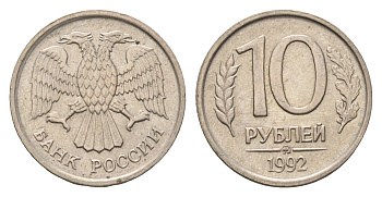 Россия 10 рублей 1992 ММД Y 313 медно-никель 4684-363