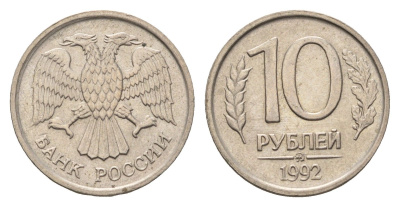 Россия 10 рублей 1992 ММД Y 313 медно-никель 4684-363
