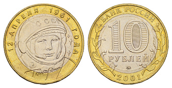 Россия 10 рублей 2001 ММД, 40 лет первому полету в космос, Ю.А. Гагарин Y 676 биметалл UNC 4123-311