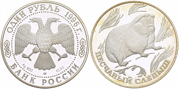 Россия 1 рубль 1996 серия Красная книга, песчаный слепыш KM 494 серебро PROOF 00-00