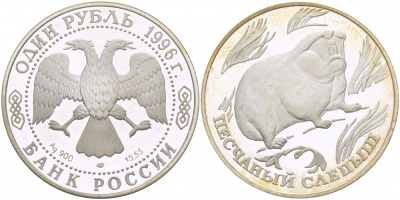 Россия 1 рубль 1996 серия Красная книга, песчаный слепыш KM 494 серебро PROOF 00-00