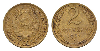 СССР 2 копейки 1931 Y 92 алюминиевая бронза 4169-1161