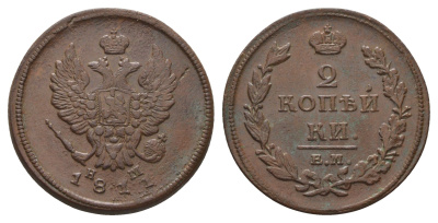 Россия 2 копейки 1811 ЕМ-НМ, Александр I (1801-1825) Биткин 349 медь 11-269-41