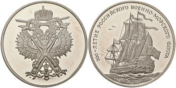 Россия медаль 1996 ММД из серии "300 летие Российского флота - Гото Предестинация" , диаметр 38 мм, вес 23,9 гр медно-никель PROOF 11-159-23
