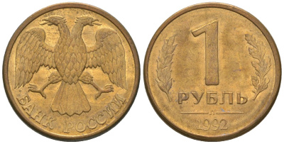 Россия 1 рубль 1992 ЛМД KM 311 сталь плакированная латунью 4585-249