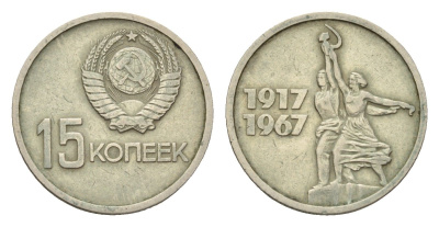СССР 15 копеек 1967 50 лет Советской власти (50 лет Революции 1917 года) Y 137 медь цинк никель 4174-1041