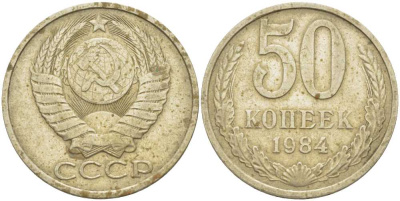 СССР 50 КОПЕЕК 1984 Федорин 51 KM 133а.2 медь никель цинк 3851-1227