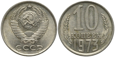 СССР 10 копеек 1973 KM 130, Федорин 135 медь никель цинк 188-555