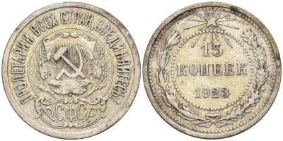 СССР 15 копеек 1923 Федорин 4 серебро 4160-619