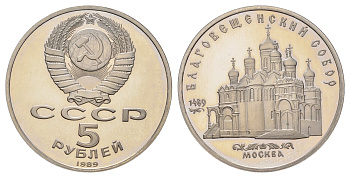 СССР 5 рублей 1989 Собор Покрова на рву, г. Москва Y 221 медь цинк никель PROOF 1519-1525