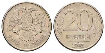 Россия 20 рублей 1993 ММД Y 314a медь плакированная медно-никелем 4678-157