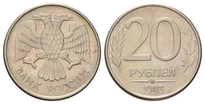 Россия 20 рублей 1993 ММД Y 314a медь плакированная медно-никелем 4678-157