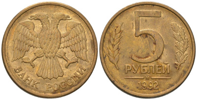 Россия 5 рублей 1992 ММД KM 312 сталь плакированная латунью 119-234