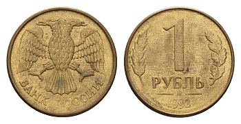Россия 1 рубль 1992 М Y 311 сталь плакированная латунью 4684-342
